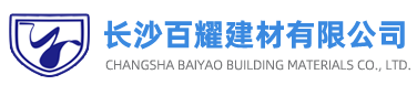 长沙百耀建材有限公司|优瑞达|长沙腻子膏厂家|长沙瓷砖胶厂家